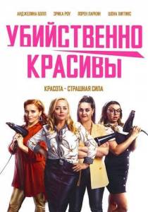Убийственно красивы / Deadly Cuts Убийственно красивы / Deadly Cuts
