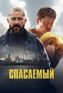 Спасаемый / Salvable Спасаемый / Salvable