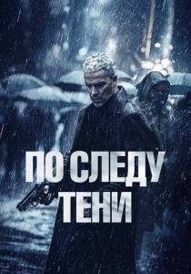 По следу тени / The chase / Six jours По следу тени / The chase / Six jours