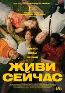 Живи сейчас / Last Swim Живи сейчас / Last Swim