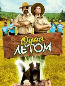 Одна летом / Stinky Summer Одна летом / Stinky Summer