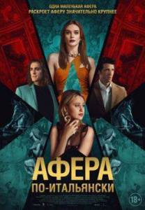 Афера по-итальянски / Electra Афера по-итальянски / Electra