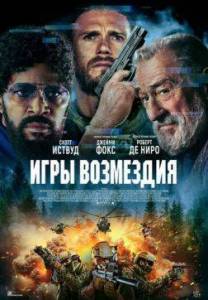 Игры возмездия / Tin Soldier Игры возмездия / Tin Soldier