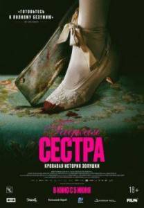 Гадкая сестра / Den stygge stesosteren / The Ugly Stepsister Гадкая сестра / Den stygge stesosteren / The Ugly Stepsister