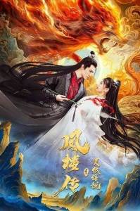 Хроники Фенлу: История Духа Лиса / Fenglou Chronicles Tale of the Spirit Fox Хроники Фенлу: История Духа Лиса / Fenglou Chronicles Tale of the Spirit Fox