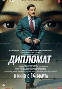 Дипломат / The Diplomat Дипломат / The Diplomat