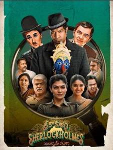 Шерлок Холмс из Шрикакулама / Srikakulam Sherlockholmes Шерлок Холмс из Шрикакулама / Srikakulam Sherlockholmes