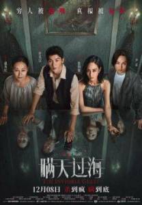 Невидимый гость / Man tian guo hai / The Invisible Guest Невидимый гость / Man tian guo hai / The Invisible Guest