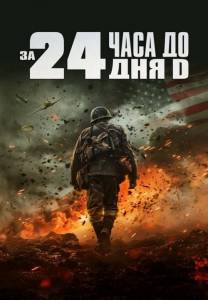       D / 24 Hours to D-Day
