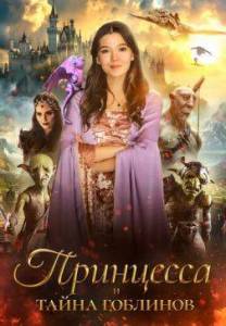 Принцесса и тайна гоблинов / Princess Halle and the Jester Принцесса и тайна гоблинов / Princess Halle and the Jester