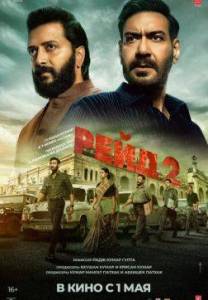 Рейд 2 / Raid 2 Рейд 2 / Raid 2