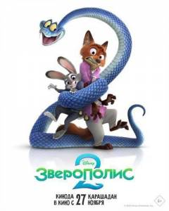 ���������� 2 / Zootopia 2