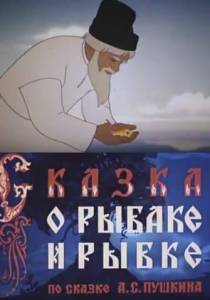 Сказка о рыбаке и рыбке Сказка о рыбаке и рыбке
