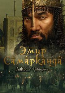 Эмир Самарканда / Bahodir Yalangto'sh Эмир Самарканда / Bahodir Yalangto'sh
