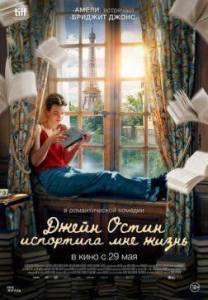 Джейн Остин испортила мне жизнь / Jane Austen a gache ma vie