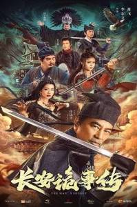 Секрет человеческий / Chang'an gui shi zhuan / The Man's Secret Секрет человеческий / Chang'an gui shi zhuan / The Man's Secret