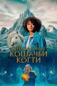 Легенда кошачьей горы / The Legend of Catclaws Mountain Легенда кошачьей горы / The Legend of Catclaws Mountain