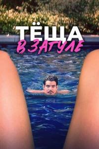Теща в загуле / Katie's Mom Теща в загуле / Katie's Mom