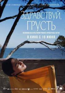 Здравствуй, грусть / Bonjour Tristesse Здравствуй, грусть / Bonjour Tristesse