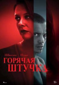 Горячая штучка / Pretty Thing Горячая штучка / Pretty Thing