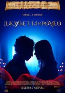 Джульетта и Ромео / Juliet & Romeo Джульетта и Ромео / Juliet & Romeo