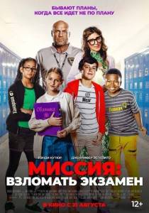 Миссия: Взломать экзамен / F Plus Миссия: Взломать экзамен / F Plus