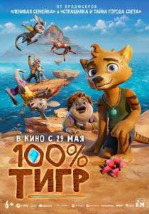 100% тигр / The Lost Tiger 100% тигр / The Lost Tiger