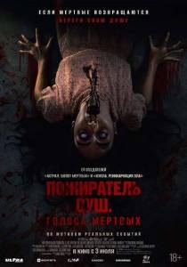 Пожиратель душ. Голоса мертвых / Sorop Пожиратель душ. Голоса мертвых / Sorop
