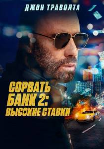 Сорвать банк 2: Высокие ставки / High Rollers Сорвать банк 2: Высокие ставки / High Rollers