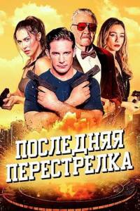 Последняя перестрелка / The Last Gunfight Последняя перестрелка / The Last Gunfight