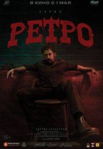Ретро / Retro Ретро / Retro
