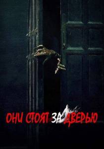 Они стоят за дверью / Hu Die Da Shia / Them, Behind the Door Они стоят за дверью / Hu Die Da Shia / Them, Behind the Door