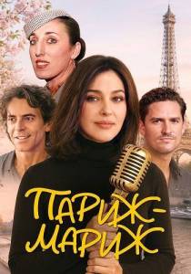 Париж-мариж / Paradis Paris Париж-мариж / Paradis Paris
