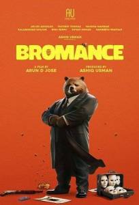 Броманс / Bromance Броманс / Bromance