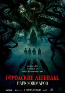 Городские легенды: Парк кошмаров / Oak Городские легенды: Парк кошмаров / Oak
