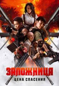 Заложница. Цена спасения / Angry Rescue / Nu huo ying jiu Заложница. Цена спасения / Angry Rescue / Nu huo ying jiu