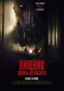 Хищник. Дожить до рассвета / The Red Хищник. Дожить до рассвета / The Red