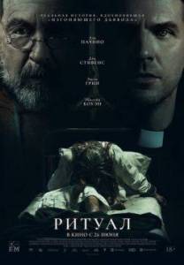 Ритуал / The Ritual Ритуал / The Ritual