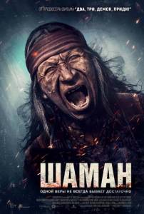 Шаман / Shaman Шаман / Shaman