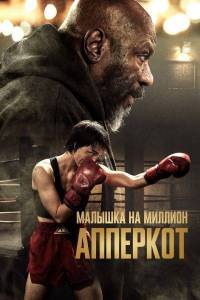 Апперкот. Малышка на миллион / Uppercut Апперкот. Малышка на миллион / Uppercut