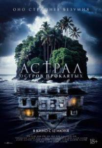 Астрал. Остров проклятых / Pulau Hantu / Ghost Island Астрал. Остров проклятых / Pulau Hantu / Ghost Island