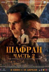 Шафран. Часть 2 / Kesari Chapter 2: The Untold Story of Jallianwala Bagh Шафран. Часть 2 / Kesari Chapter 2: The Untold Story of Jallianwala Bagh