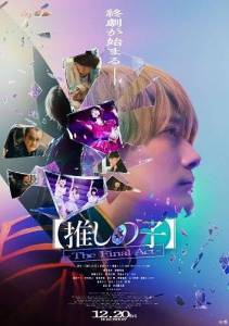Звездное дитя - финальный акт / Oshi no Ko: The Final Act Звездное дитя - финальный акт / Oshi no Ko: The Final Act
