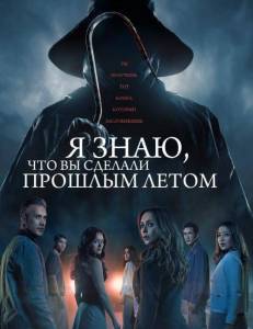Я знаю, что вы сделали прошлым летом / I Know What You Did Last Summer Я знаю, что вы сделали прошлым летом / I Know What You Did Last Summer