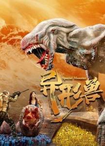 Расхитители гробницы Чужого / Special Monster Расхитители гробницы Чужого / Special Monster