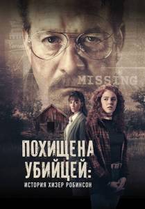 Похищена убийцей: История Хизер Робинсон / Kidnapped by a Killer: The Heather Robinson Story Похищена убийцей: История Хизер Робинсон / Kidnapped by a Killer: The Heather Robinson Story