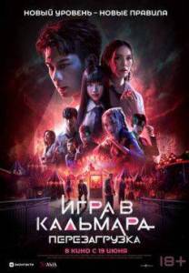 Игра в кальмара: Перезагрузка / Exit Игра в кальмара: Перезагрузка / Exit