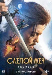 Слепой меч. Око за око / Mu zhong wu ren 2 / Eye for an Eye 2 Слепой меч. Око за око / Mu zhong wu ren 2 / Eye for an Eye 2
