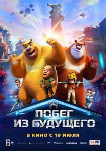 Побег из будущего / Boonie Bears: Future Return Побег из будущего / Boonie Bears: Future Return