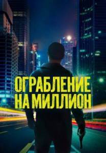 Ограбление на миллион / Verbrannte Erde Ограбление на миллион / Verbrannte Erde